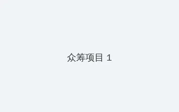 柜中美人 众筹项目 - 都市夜归人系列